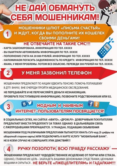 Не дай обмануть себя мошенникам!
